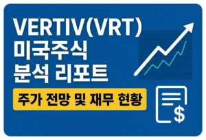 VRT 미국주식 분석 리포트