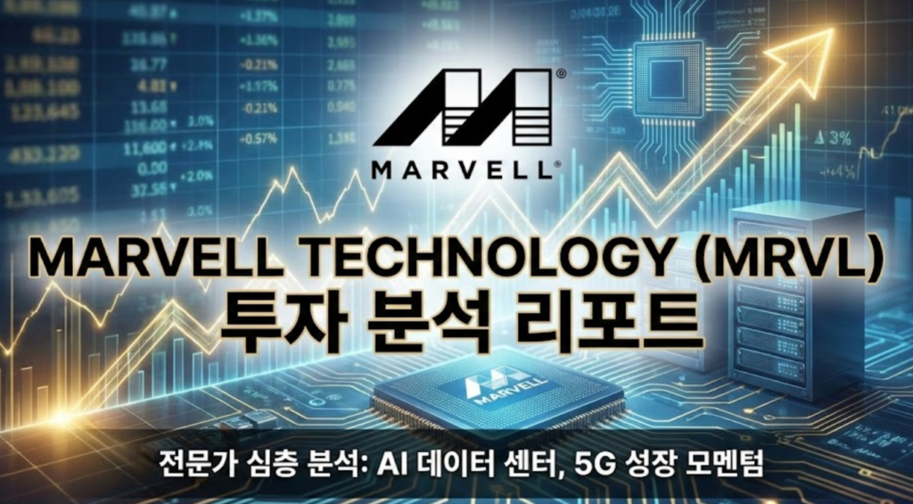 Marvell Technology(MRVL) 투자 분석 리포트