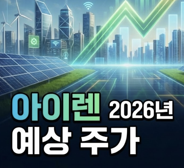 아이렌 2026년 적정주가