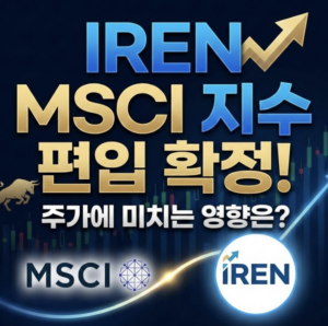 IREN MSCI 지수 편입
