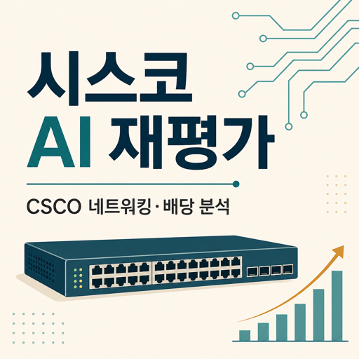 시스코 CSCO AI 네트워킹 배당 분석 블로그 썸네일
