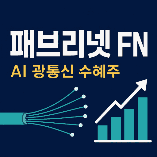 패브리넷(FN) AI 광통신 수혜주? 실적, 전망, 적정 주가, 리스크 총정리