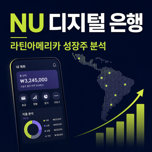 NU 디지털 은행 라틴아메리카 성장주 분석 블로그 썸네일